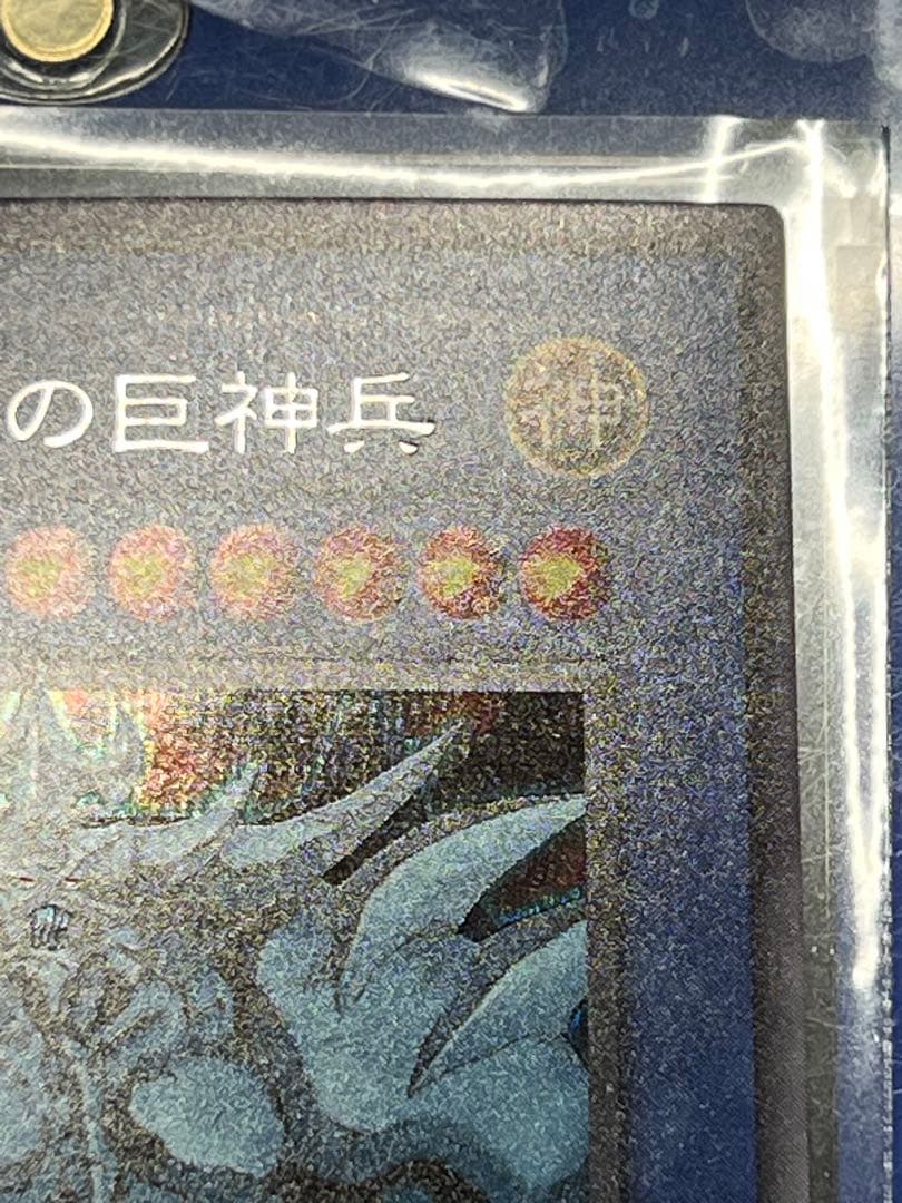 【みんみ】【超美品〇】遊戯王　オベリスクの巨神兵