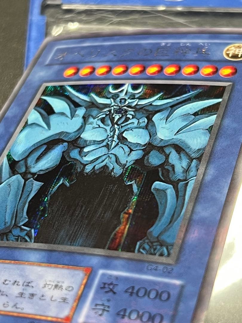 【みんみ】【超美品〇】遊戯王　オベリスクの巨神兵