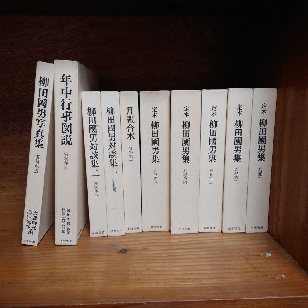 定本　柳田國男　資料、別巻、