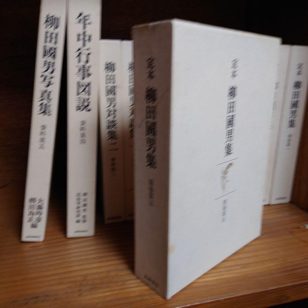 定本　柳田國男　資料、別巻、