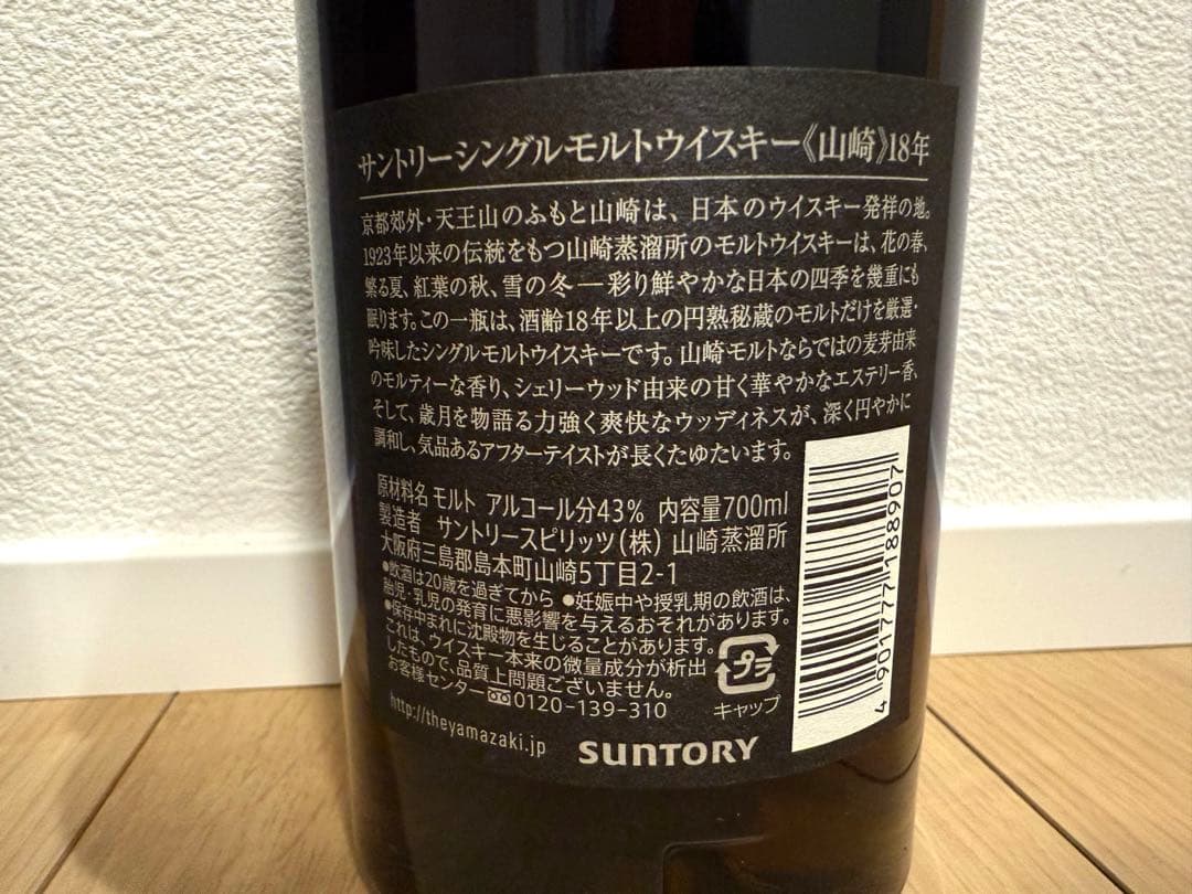 【正規品】 山崎18年 700ml 未開封　送料込み