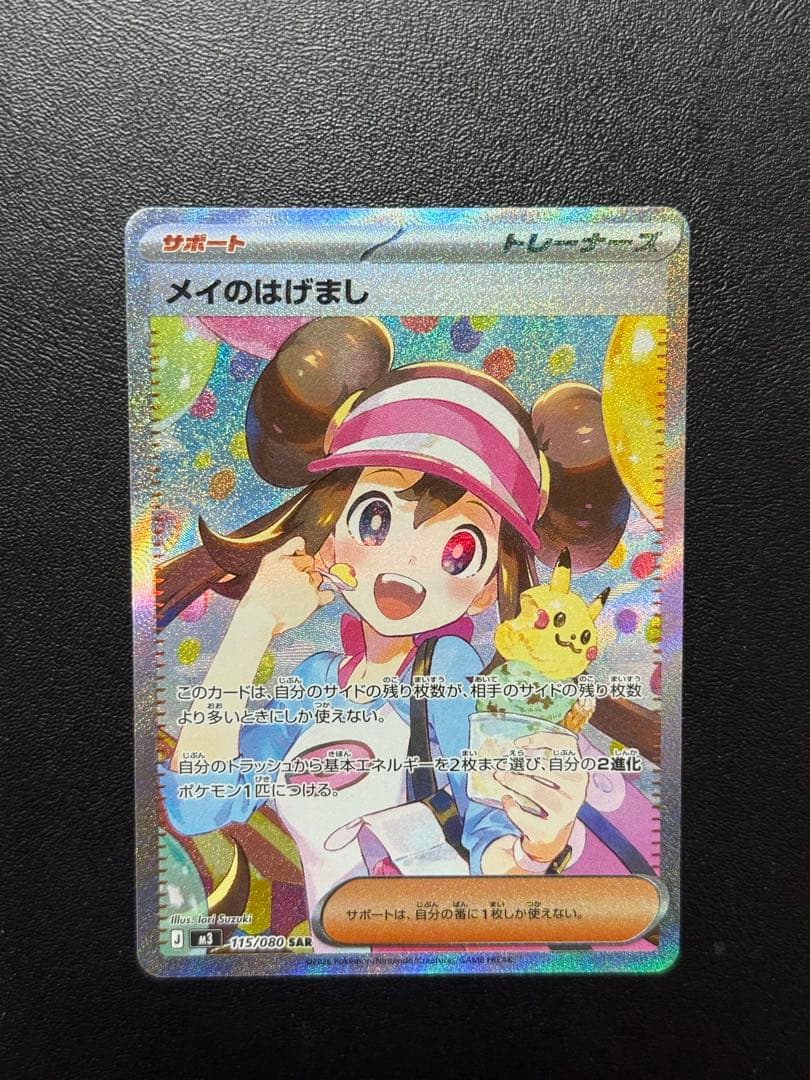 メイのはげまし sar