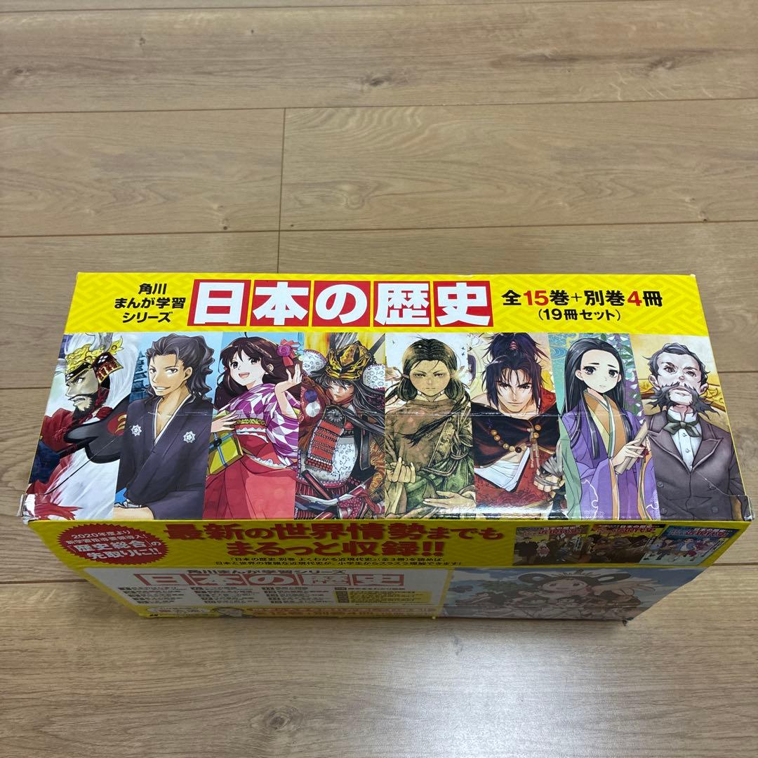 美品 角川まんが学習シリーズ 日本の歴史 全15巻＋別巻4冊19冊セット 箱付き