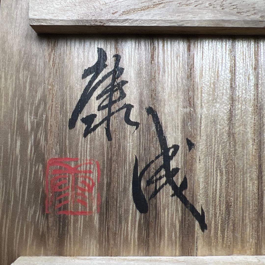 松井康成　練上酒呑　共箱　口径約7㎝　東Y7-1203☆1Fトヒトコ