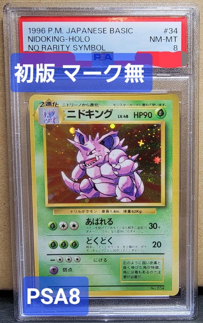 【ニドキングPSA8】ポケモンカード 旧裏 初版 マーク無 ニドキング PSA8