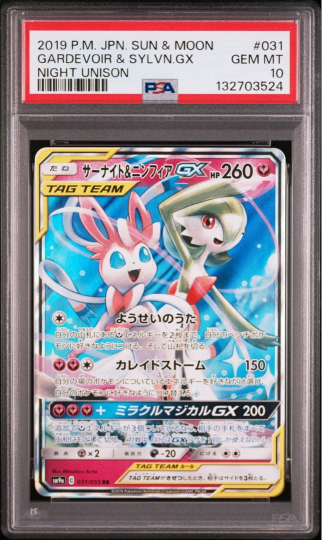 【 PSA10】サーナイト&ニンフィアGX RR ナイトユニゾン