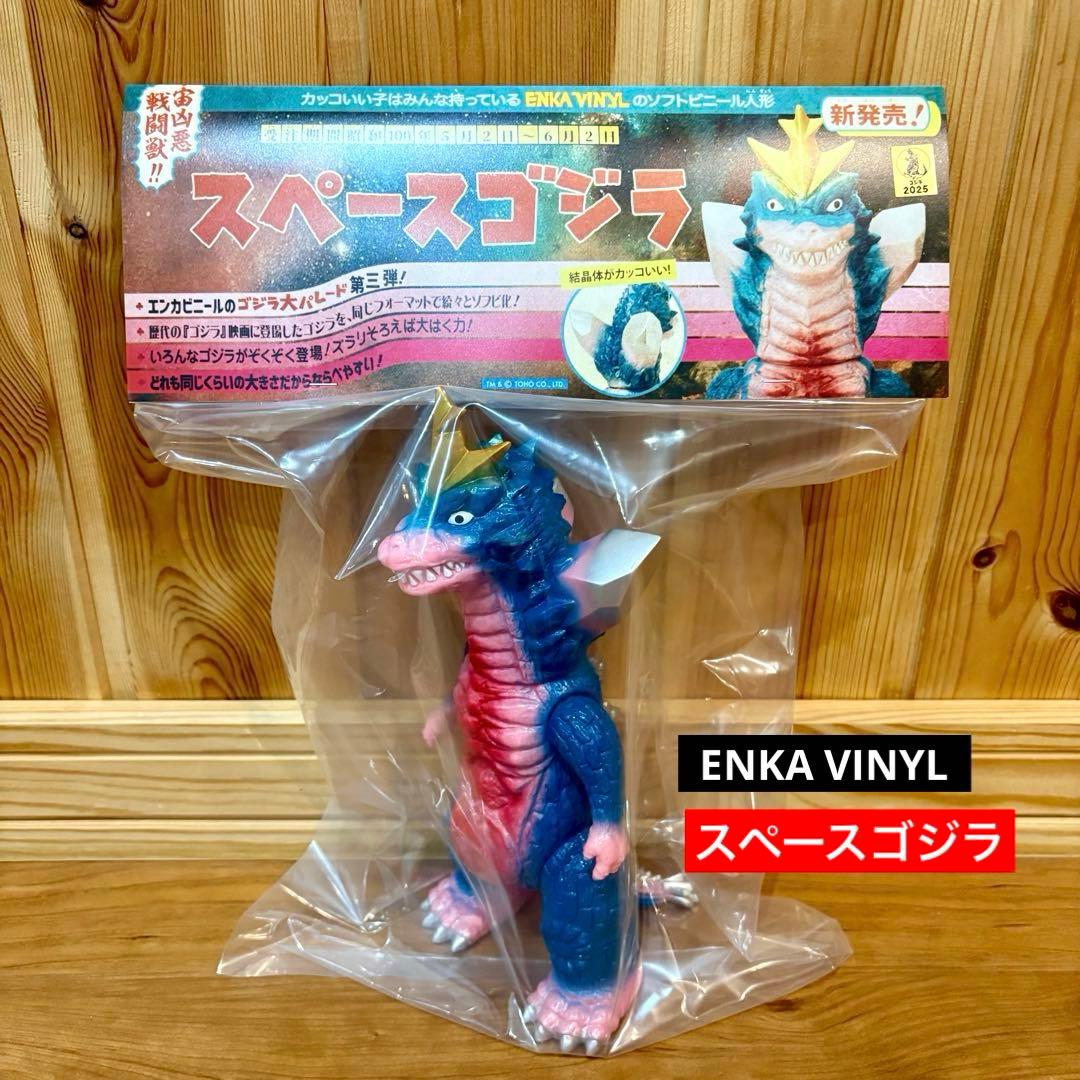【新品未開封】エンカビニール enka vinyl スペースゴジラ