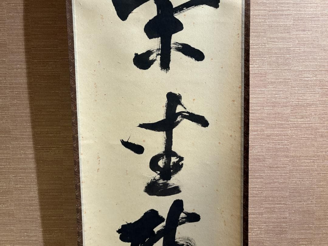 大徳寺　立花大亀　茶掛軸　一行　閑坐聴松風　茶道具