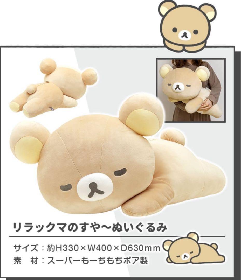 新品未開封 リラックマのすや〜ぬいぐるみ ☆受注生産限定品☆