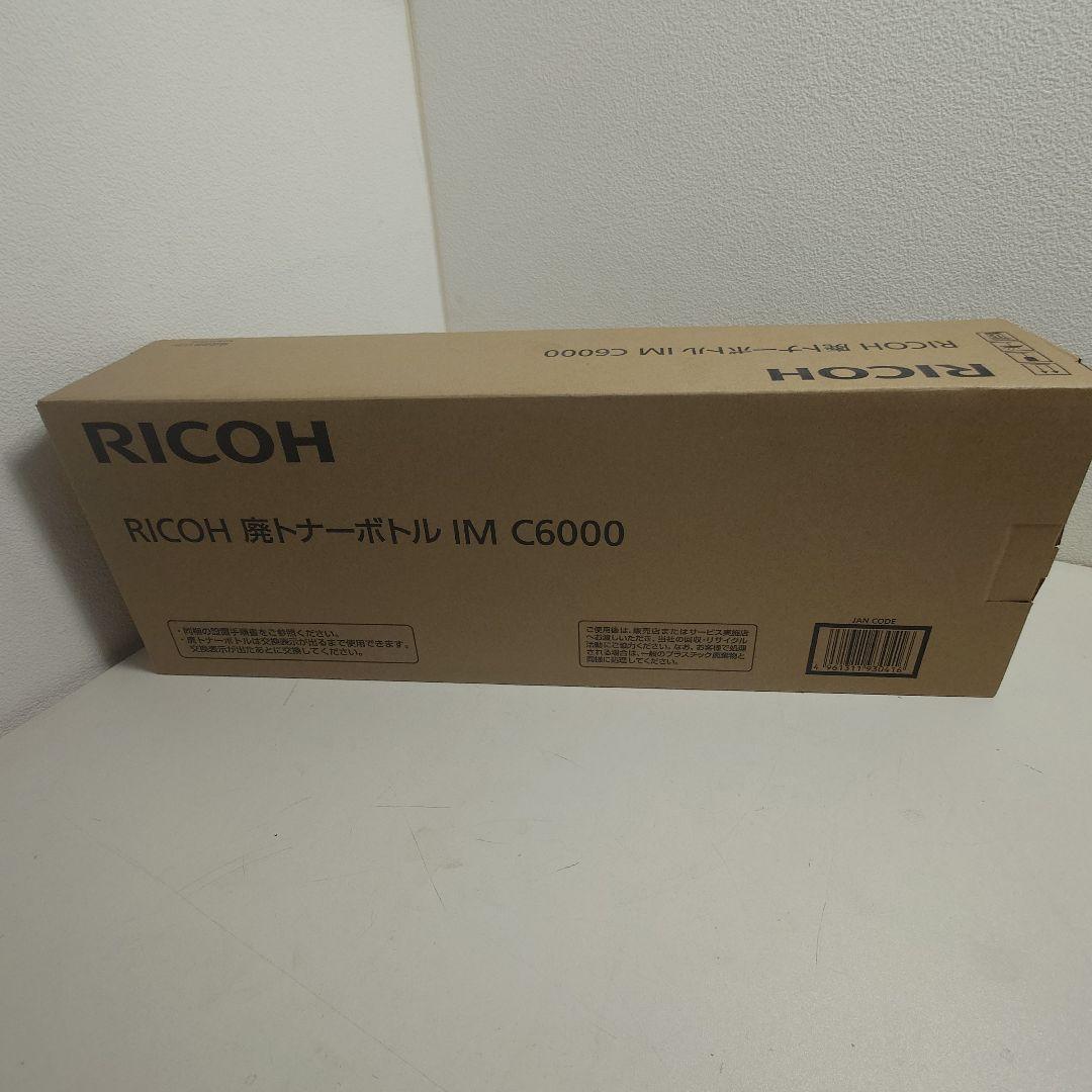 RICOH 廃トナーボトル IM C6000
