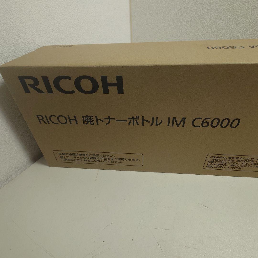 RICOH 廃トナーボトル IM C6000