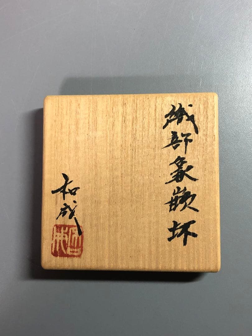 ◆366◆織部象嵌杯　臼井和成　雍和窯