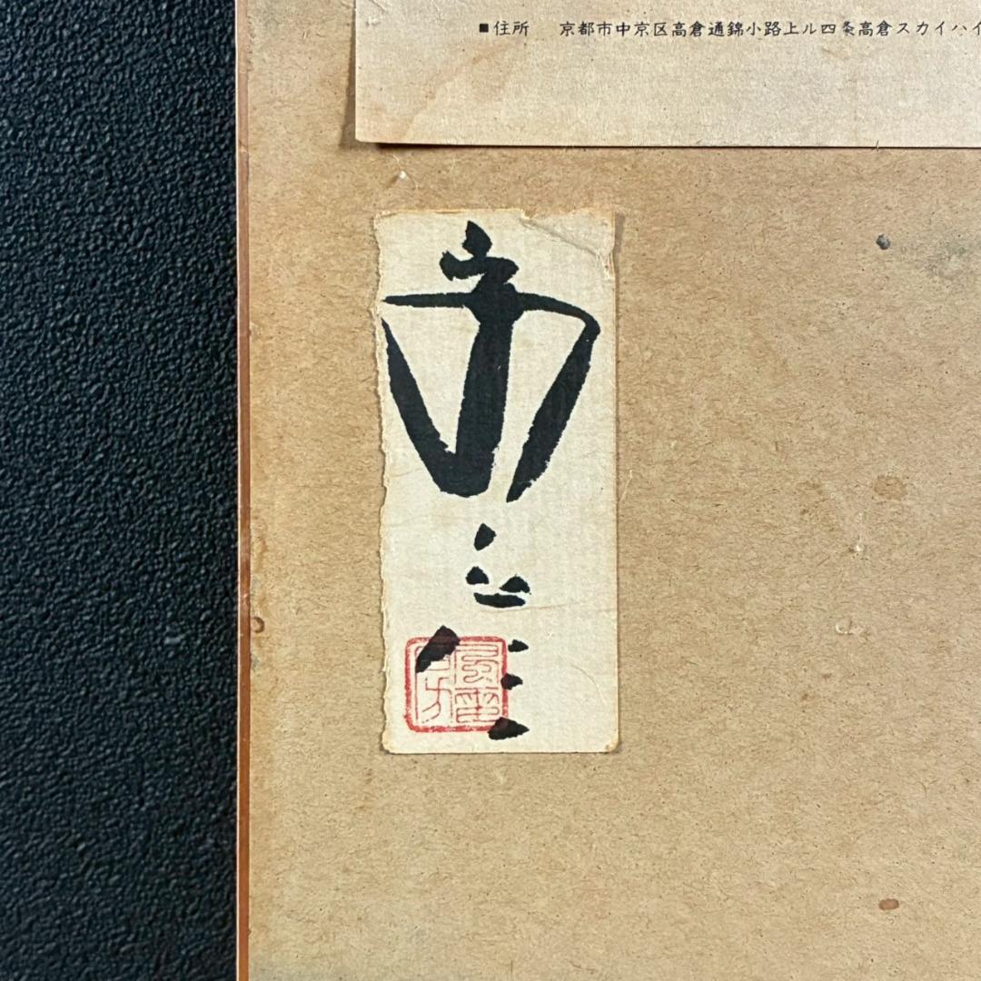 美品 木田安彦「五重塔」木版画 1989年 直筆サイン・落款入り 額縁入り 京都