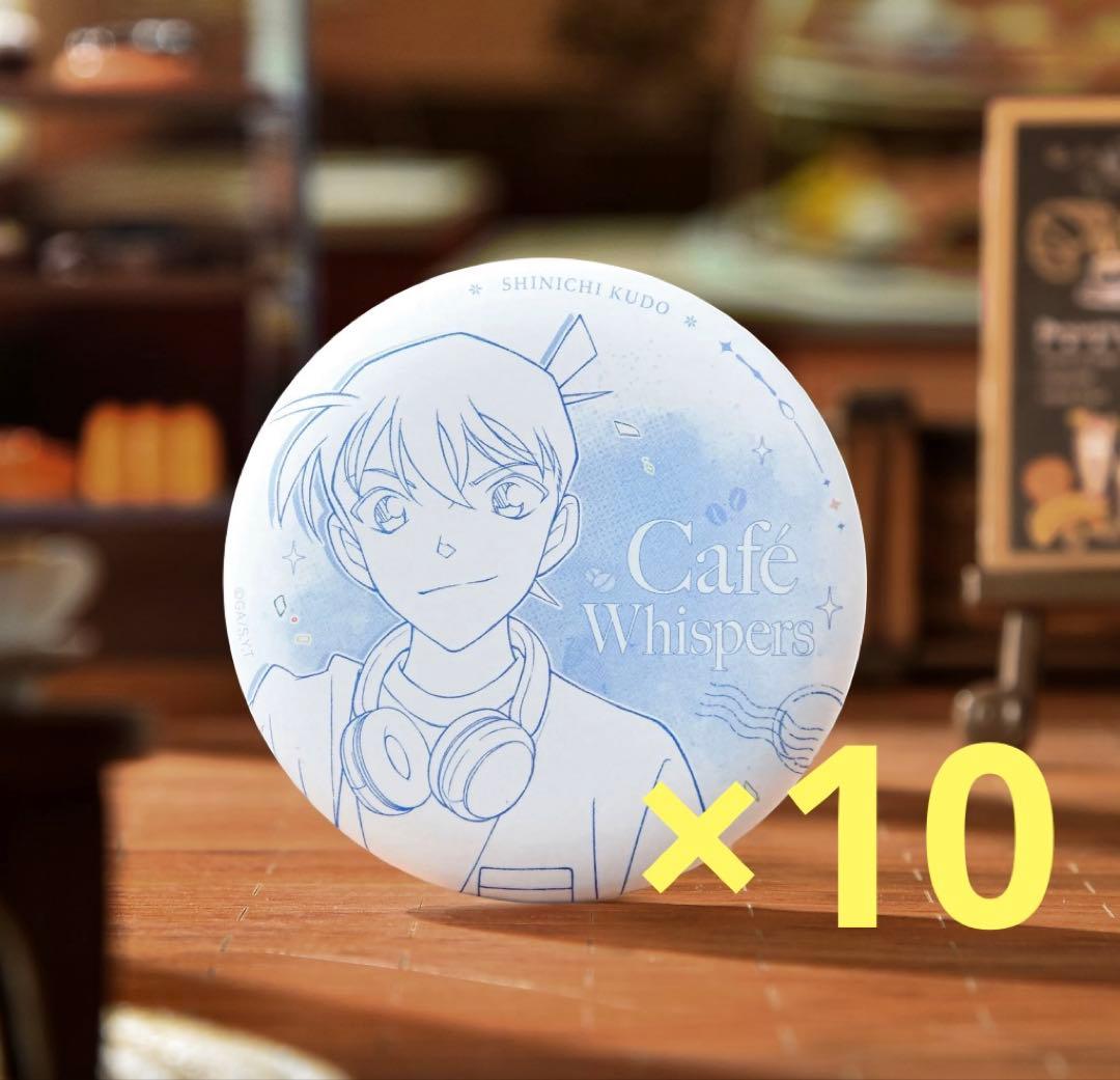 名探偵コナン 缶バッジ 中国限定 lofter 工藤新一 10点セツト