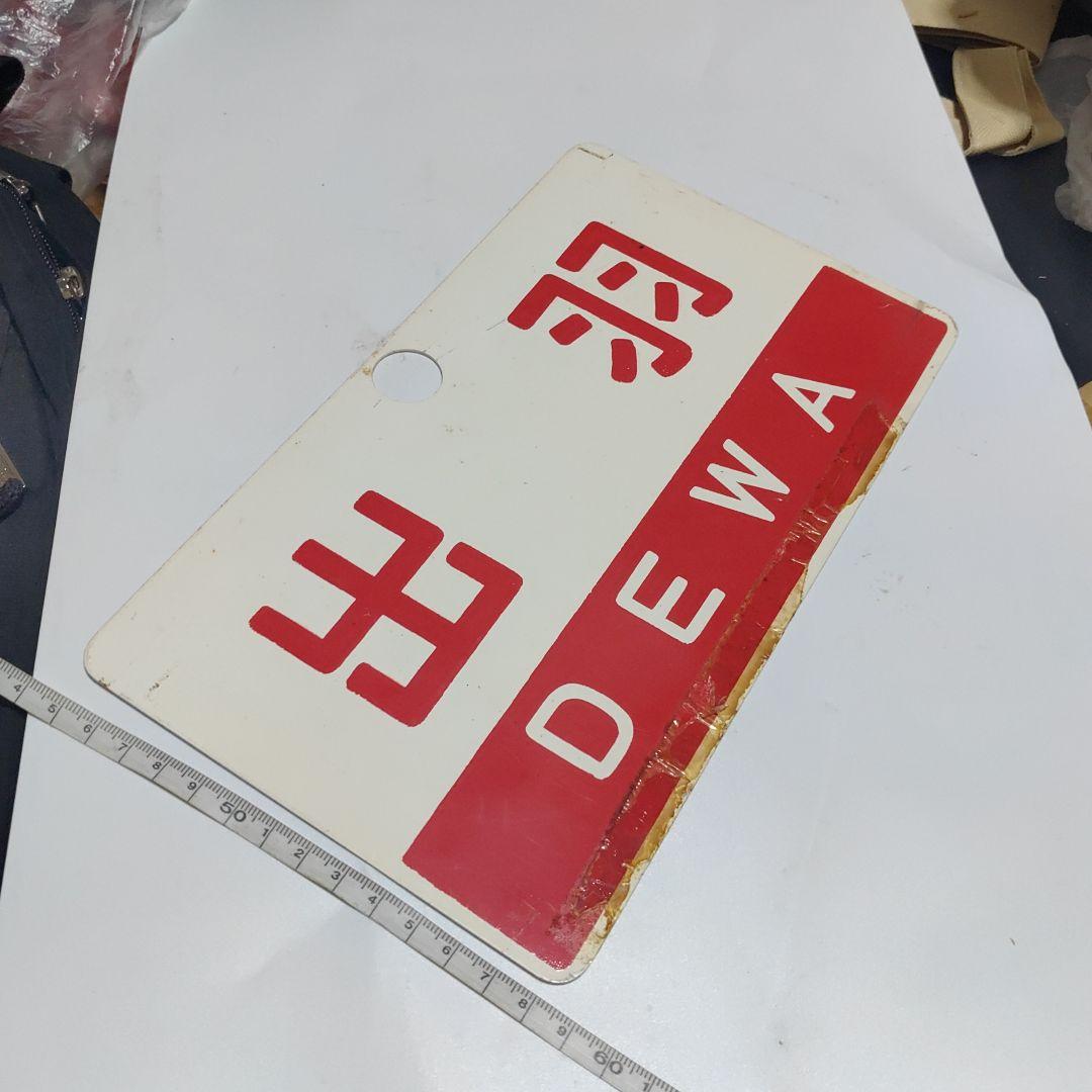 【サボ　愛称板】（表）ざおう ZAŌ　□尾久客（裏）出羽 DEWA