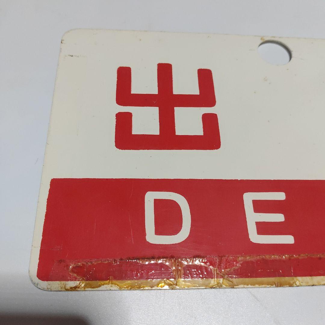 【サボ　愛称板】（表）ざおう ZAŌ　□尾久客（裏）出羽 DEWA