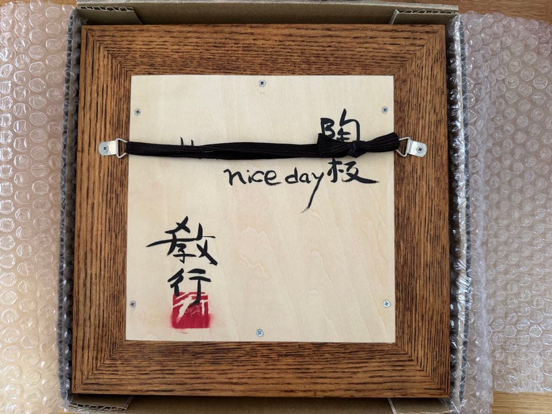 山本教行 陶板 Have nice day 岩井窯