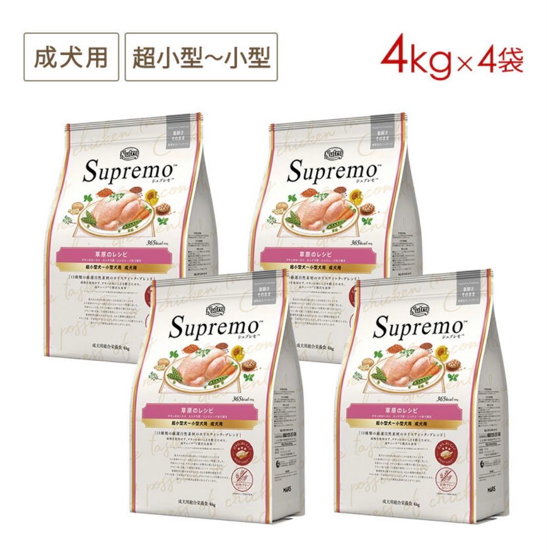 【新品・未開封】Supremo 草原のレシピ4kg×4袋