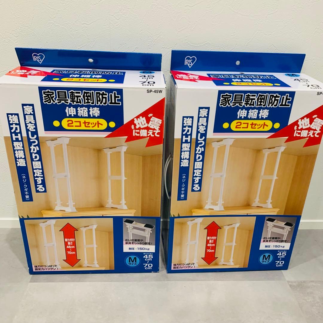 未使用✨2個x2セット アイリスオーヤマ 家具転倒防止伸縮棒M SP-45W