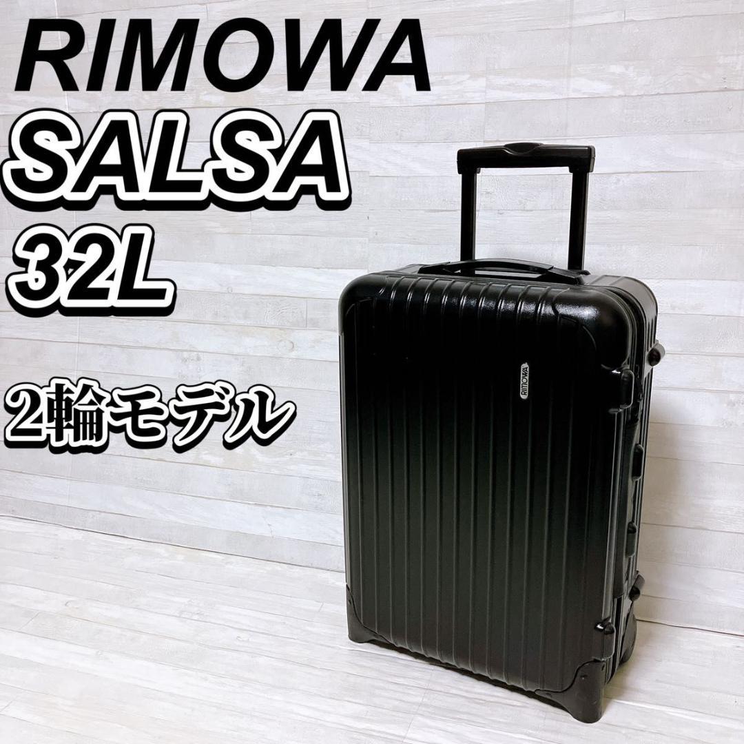 RIMOWA SALSA キャリーケース 32L ブラック 2輪 85152