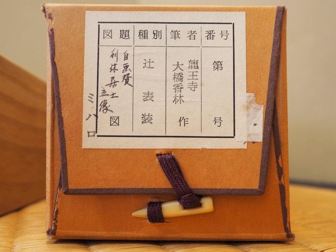 臨済宗大徳寺派興臨院大橋香林自筆画賛『利休居士像』（共箱）