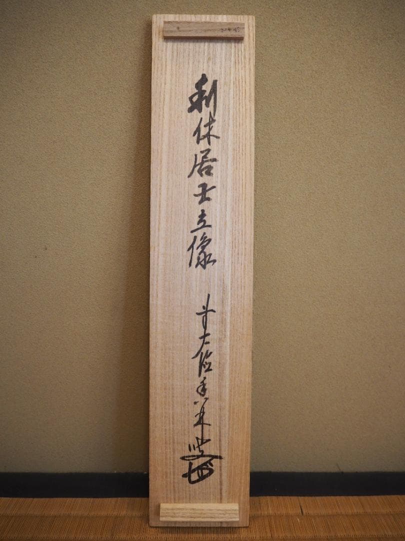 臨済宗大徳寺派興臨院大橋香林自筆画賛『利休居士像』（共箱）