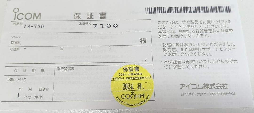 オートアンテナチューナー　ICOM　AH-730