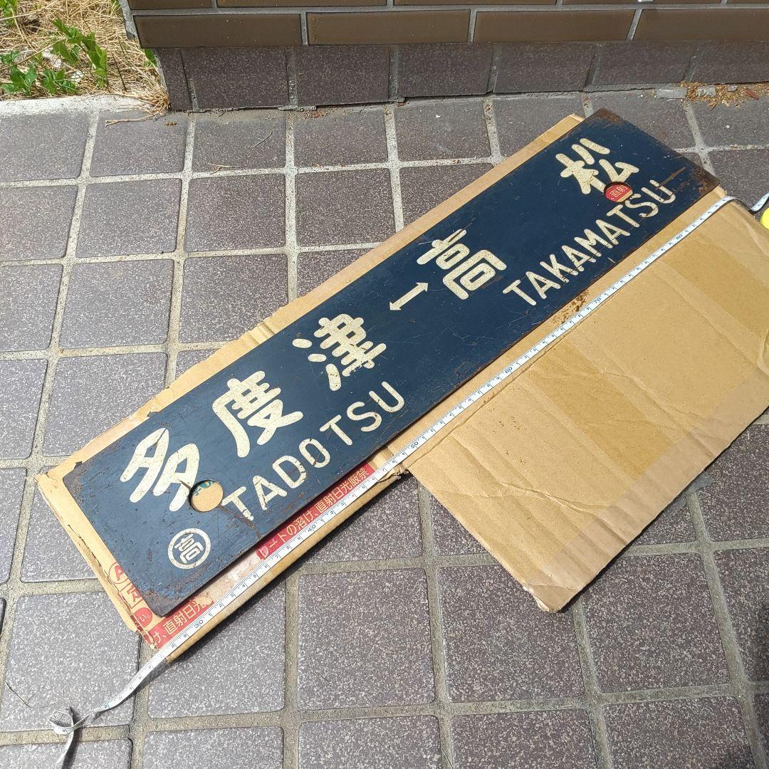 【鉄道サボ】（表）高松⇔多度津（裏）多度津⇔高松