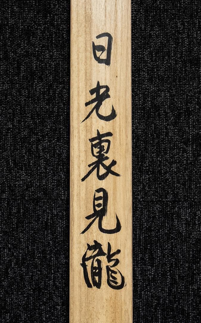 掛軸-1180　川合玉堂　日光裏見瀧　玉堂美術館監修　複製画