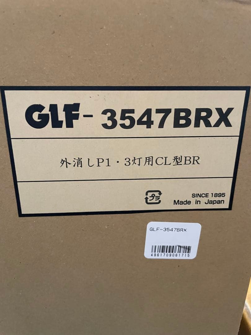 新品未使用　後藤照明　3547BRX　３灯