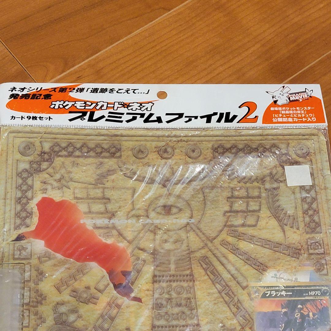 未開封品ポケモンカード ネオ プレミアムファイル2 遺跡をこえて