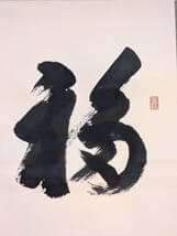 【真作】掛軸　吉祥書道作品　書道掛軸　日本書道　福運吉祥　共箱入　U35