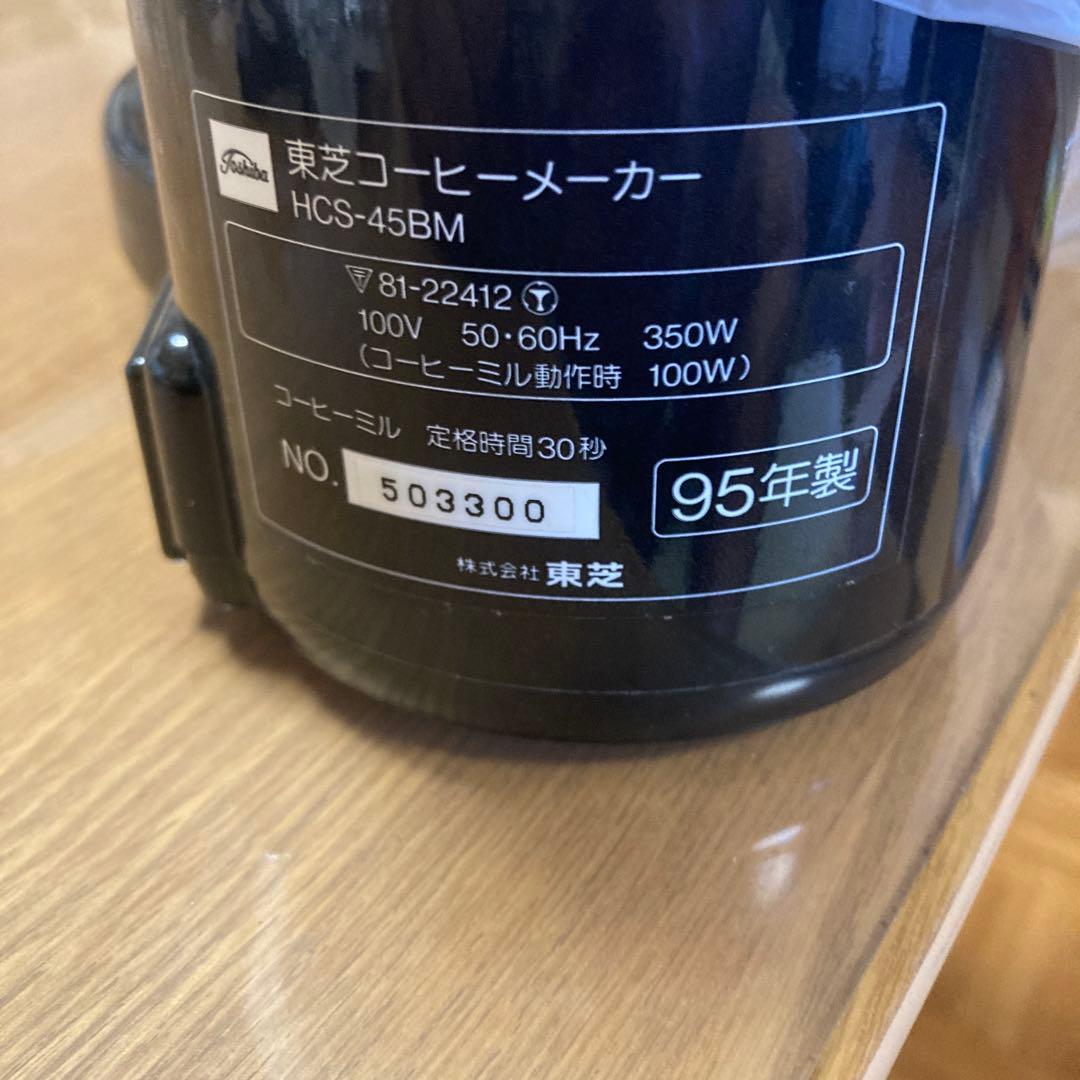 東芝コーヒーメーカー HCS-45BM マイコンミル&サイフォン