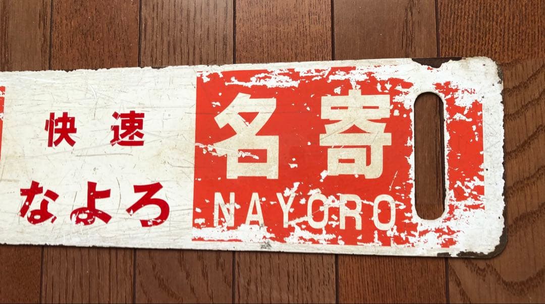 JR北海道 行先板　サボ