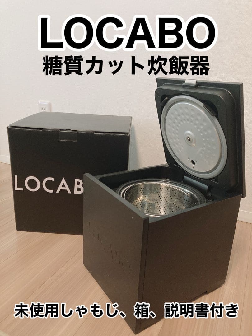 【美品】LOCABO :V糖質カット炊飯器 (糖質カット5合炊き)