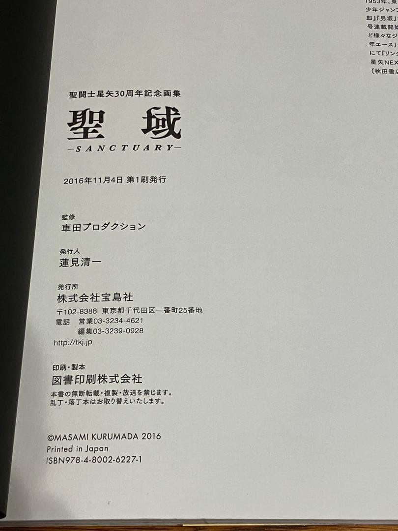 【激レア】聖闘士星矢30周年記念画集 聖域 ―SANCTUARY―