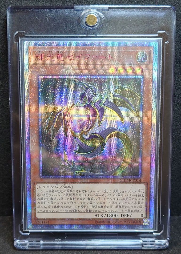 遊戯王　輝光竜セイファート　20th