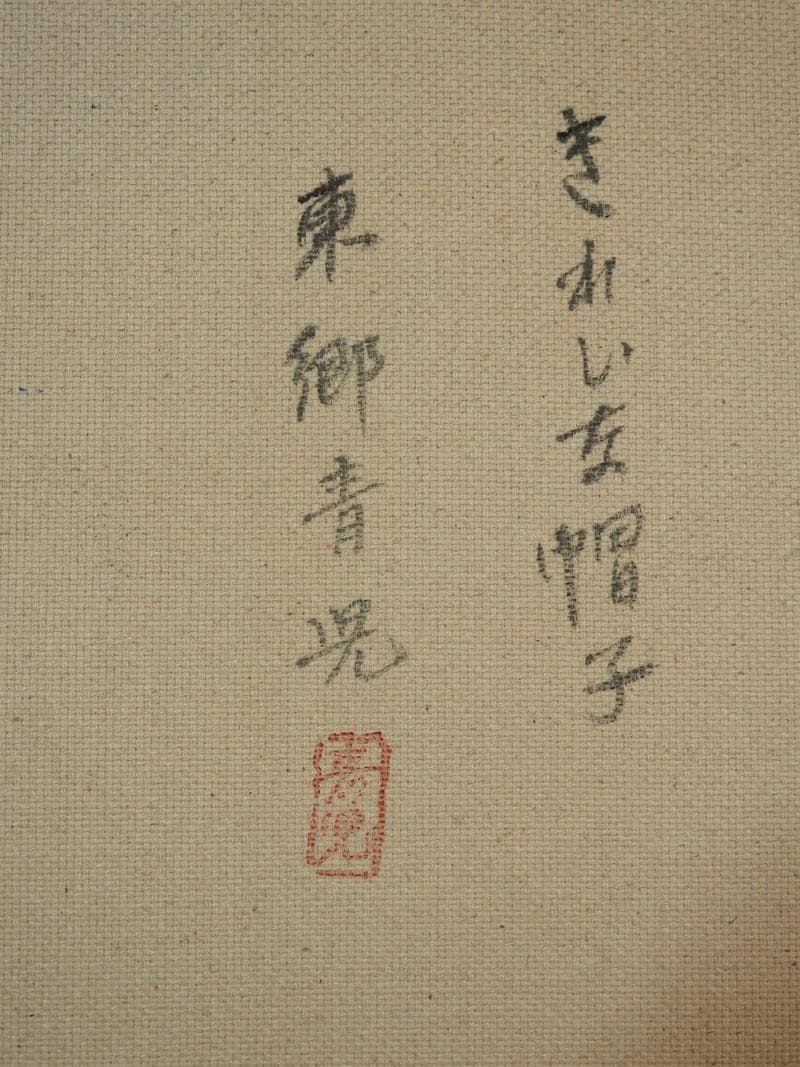 油絵 人物　　東郷青児　 【きれいな帽子】手描き　額付き F6