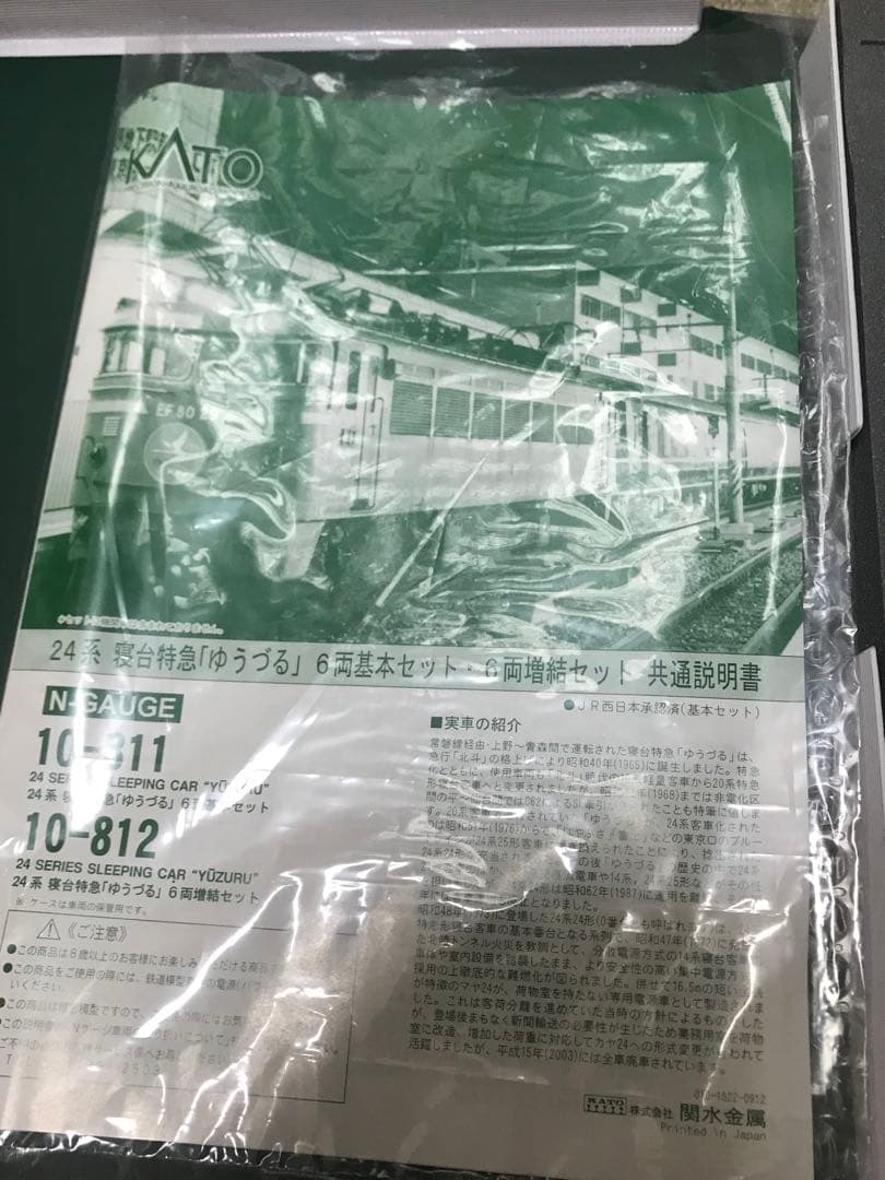 KATO10-811＋10-812 　24系特急 「ゆうづる」 基本・増結セット