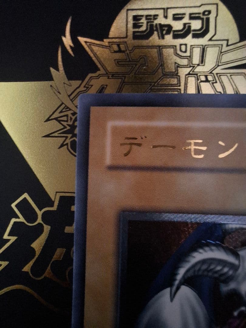 遊戯王 デーモンの召喚 レリーフ