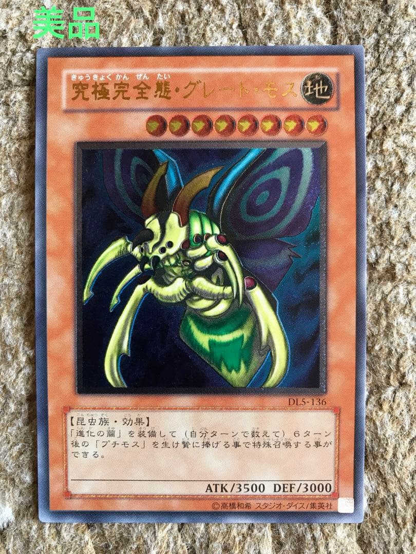 遊戯王　究極完全態　グレートモス　アルティメットレア　レリーフ
