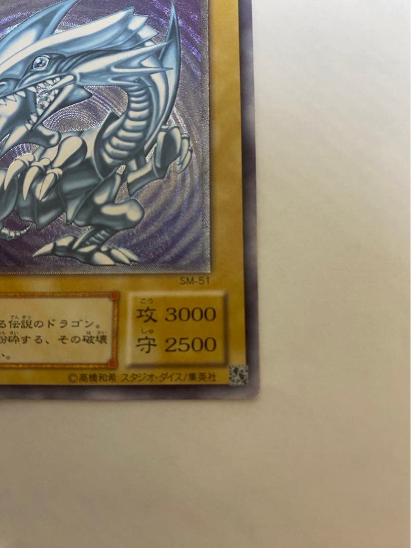 遊戯王 青眼の白龍 SM-51 レリーフ