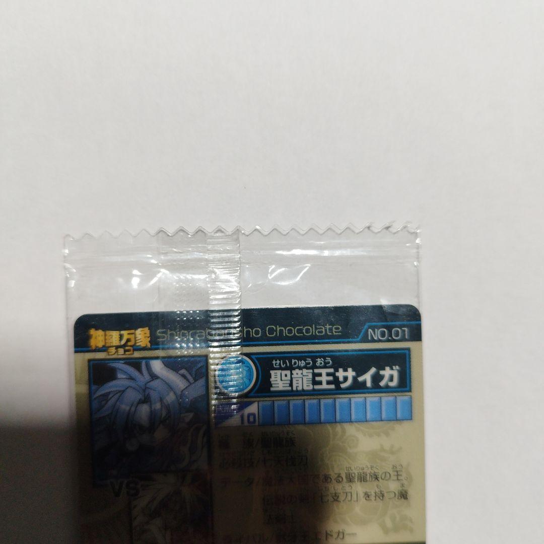 神羅万象チョコ 1章1弾 最初期版フルコンプ （蒼龍王サイガ含む）