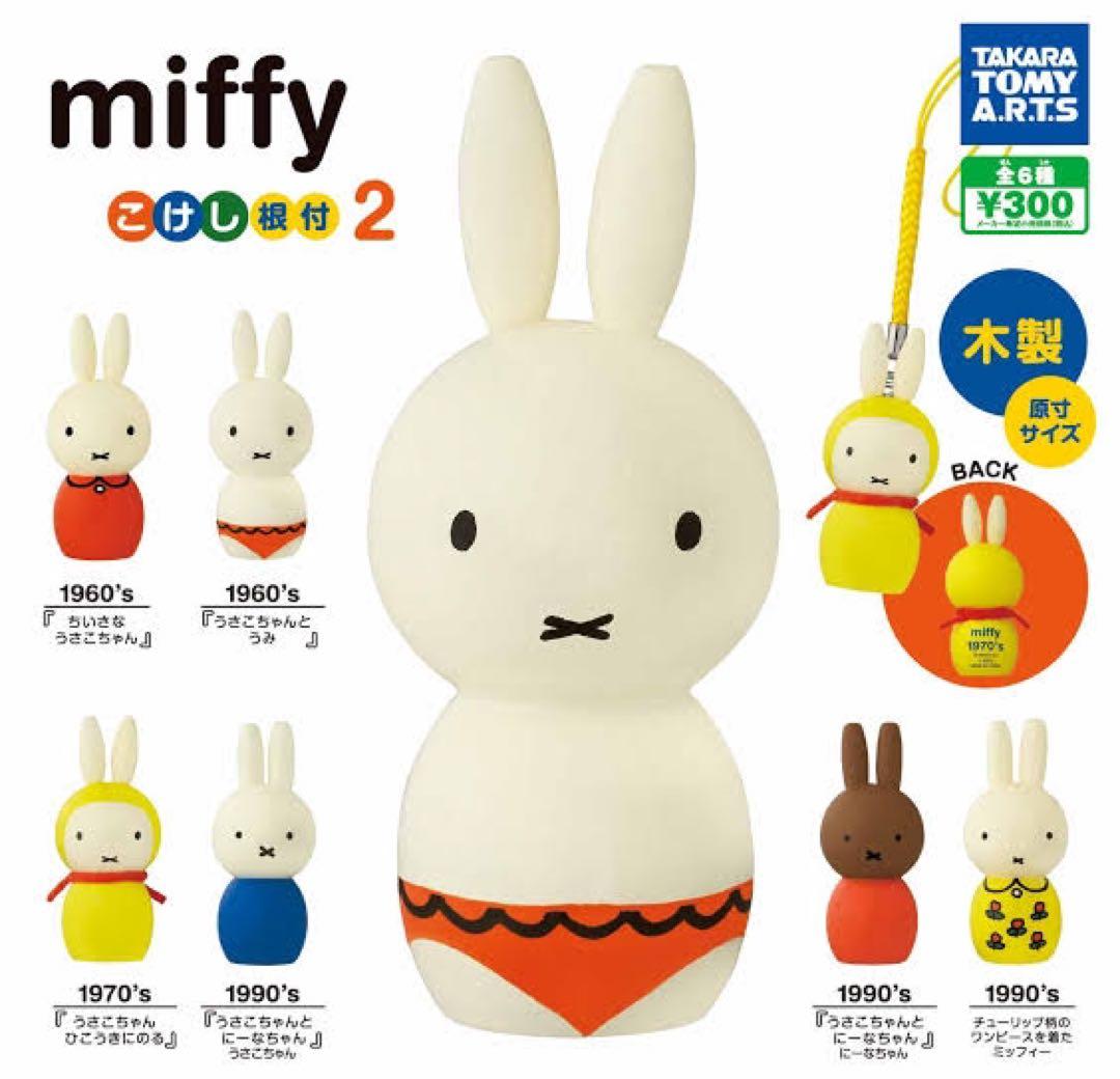 ミッフィー こけし　KLM 4個　根付　ガチャ　コンプリート　18個　セット