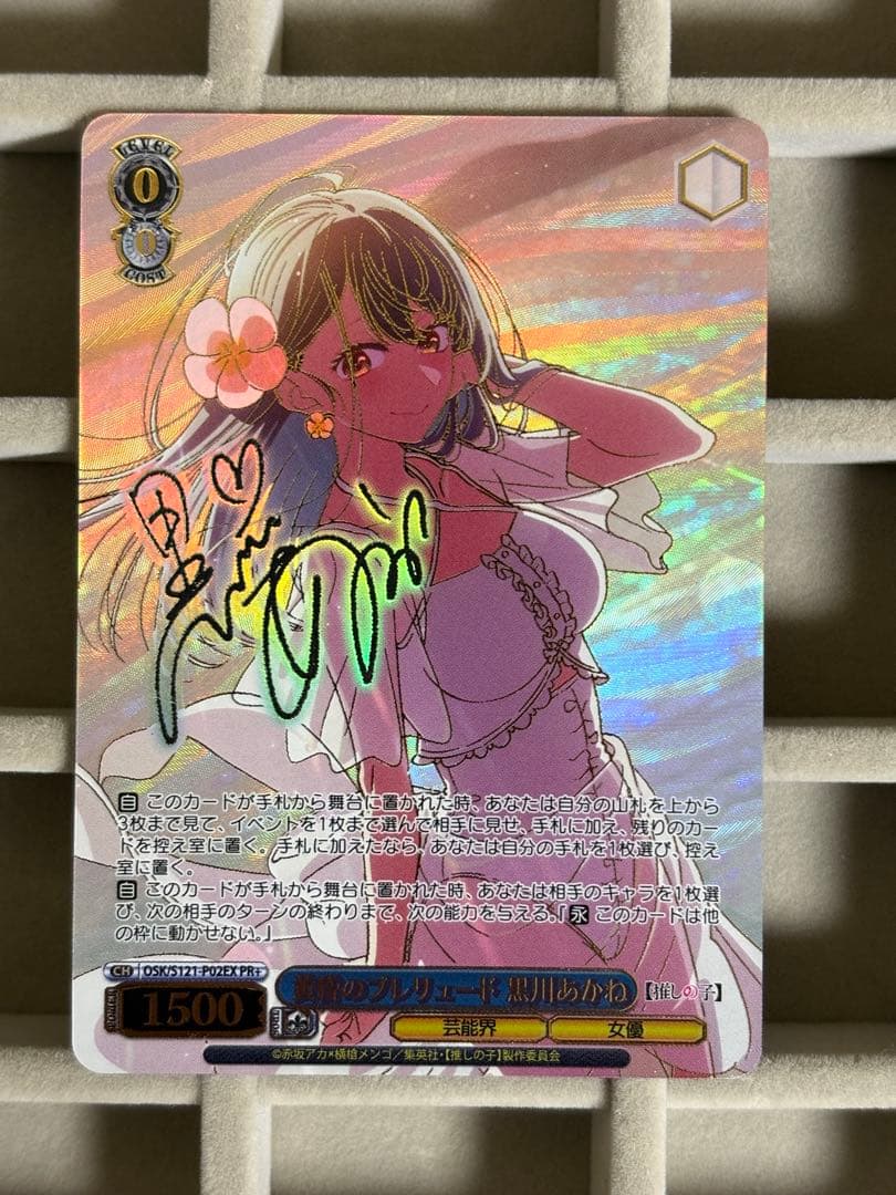 黄昏のプレリュード 黒川あかね　pr+　推しの子