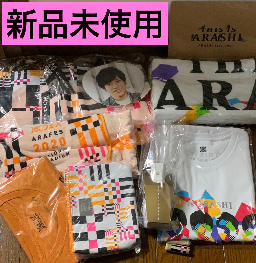 ありがとう嵐‼︎ 嵐　ARAFES 2020 This is 嵐　グッズ　タオル
