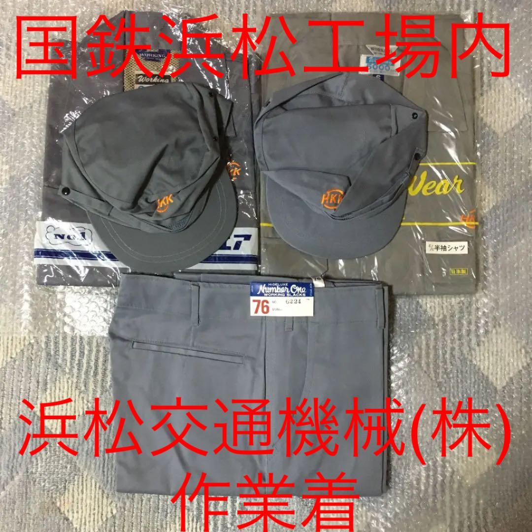 ☆197 ④国鉄浜松工場内 浜松交通機械（株）作業着上2下1帽子2 計5点セット