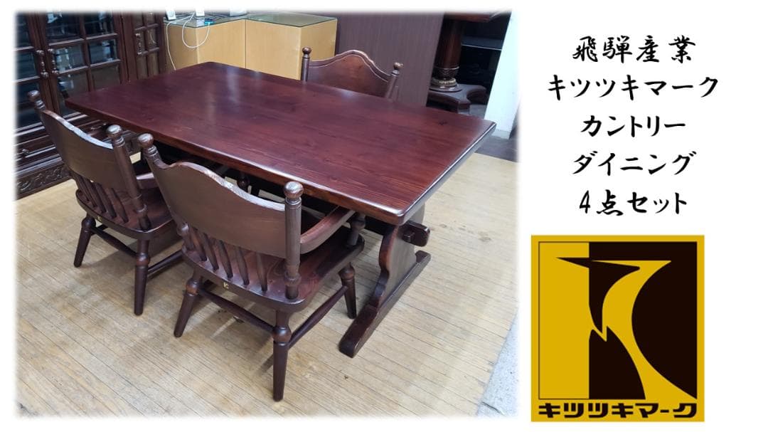 ｓｕｍｉｒｅ　①J40　飛騨産業 キツツキマーク カントリー ダイニング