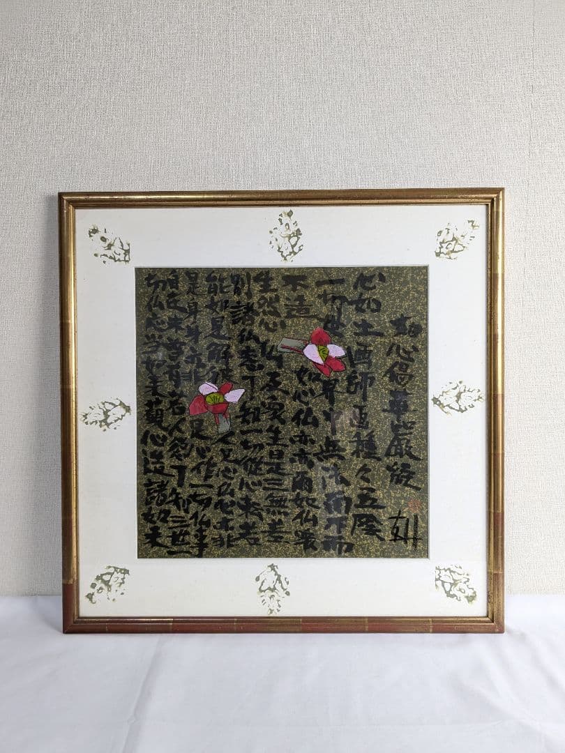 須田剋太 如心偈華厳経絵