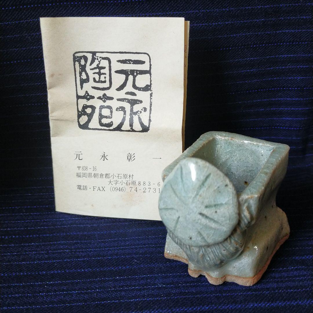 茶道具　一閑人　蓋置　小石原　高取焼　元永彰一　元永陶苑